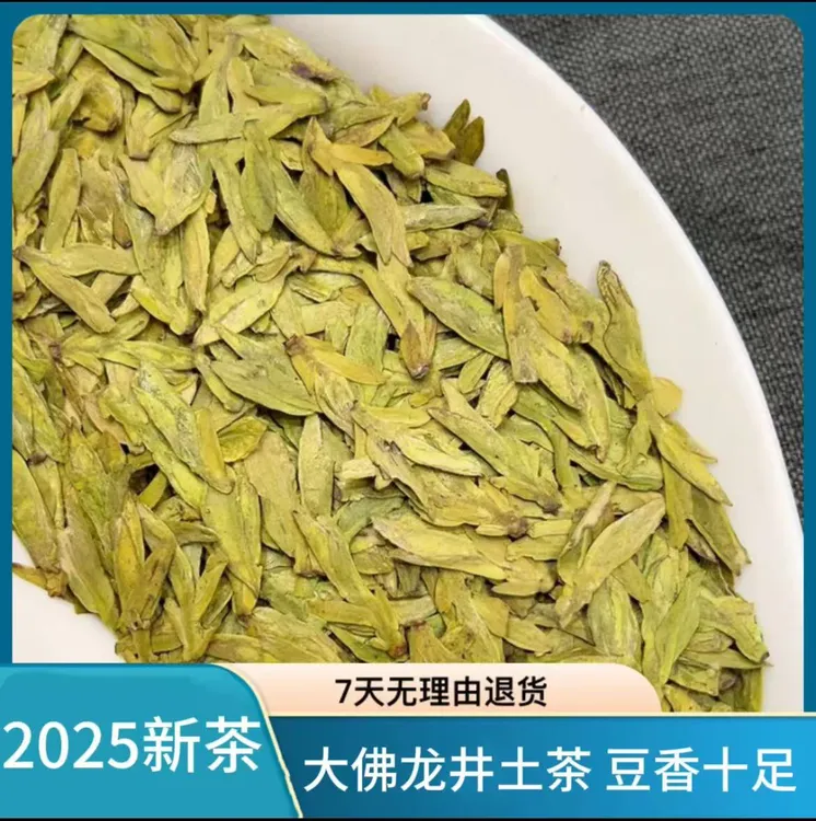 T5 2025新茶明前大佛龙井土茶 高豆香 回甘足 3月30号
