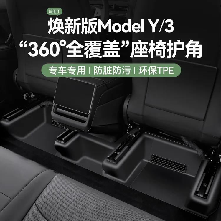 适用特斯拉焕新版ModelY后排内置门槛条座椅下护角YL特斯拉配件