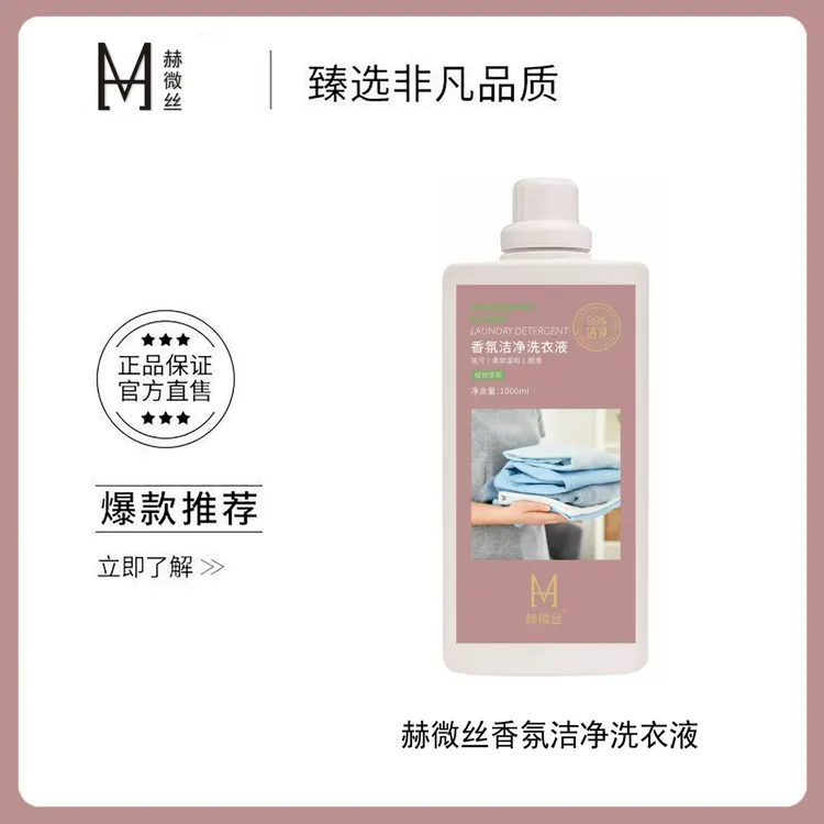 【温美玲专属】赫微丝香氛洁净洗衣液清洗持久柔软萃取