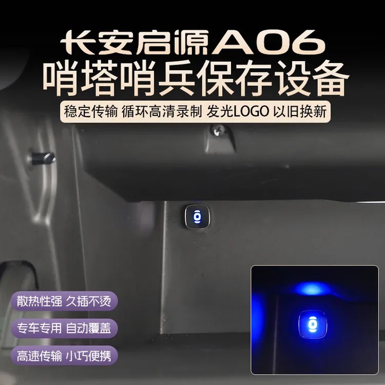26款长安启源A06哨塔哨兵保存设备改装内饰汽车用品必备警示专用