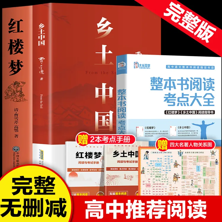 新高一必读乡土中国+红楼梦+整本书阅读考点大全 完整无删减版本 
