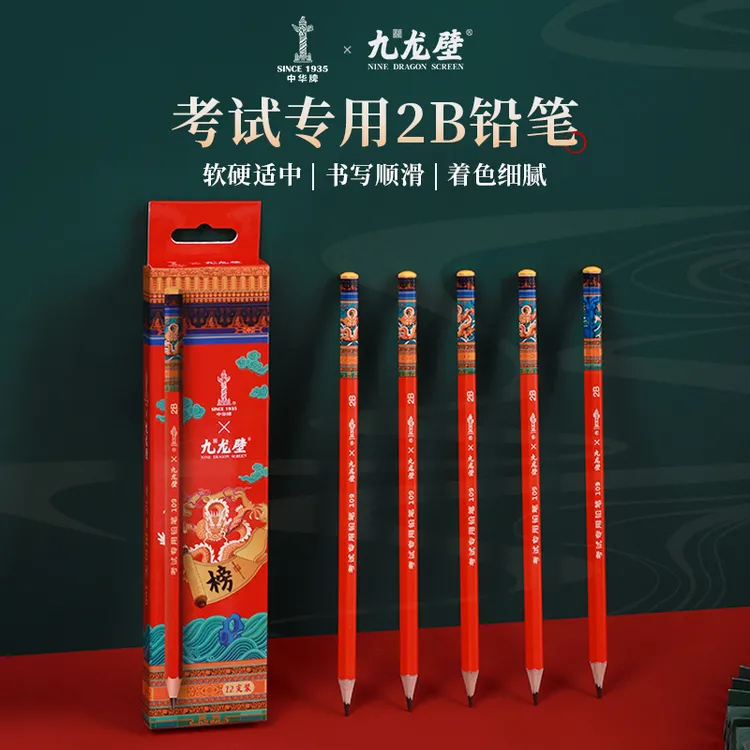 中华2B考试铅笔2B铅笔九龙壁传统中国风学生练字