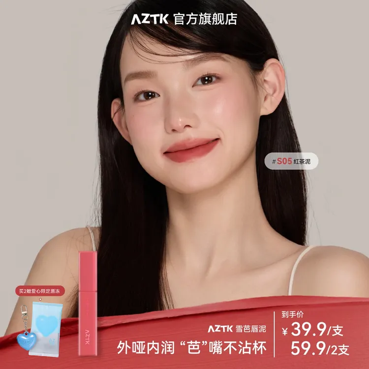 【秋日新品】AZTK雪芭唇泥学生哑光显白不沾杯不掉色口红唇釉保湿