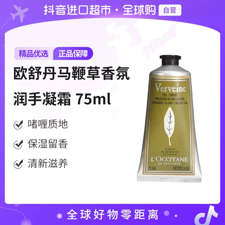 【自营】欧舒丹 正品 马鞭草香氛润手霜 75ml/支 啫喱质地保湿留香