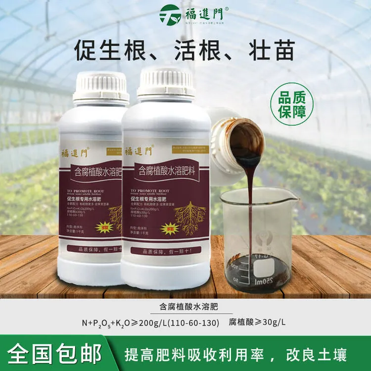福进门腐植酸水溶肥促根系生长提高长势改土可滴灌喷施工厂直发