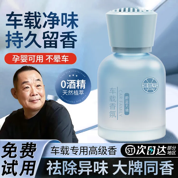 【胖l东l来许昌自营】车载香薰香水高档持久留香除异味孕婴可用香薰