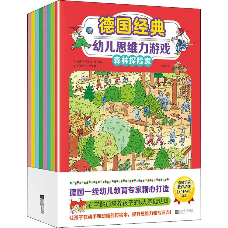 正版德国经典幼儿思维力游戏(全8册)(德)克里斯蒂安娜·维登堡 等