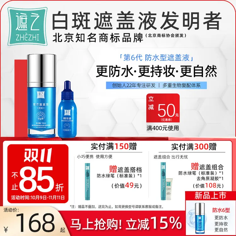 遮之防水6型纯享款白斑遮盖液 白斑遮盖剂笔神器霜剂持久