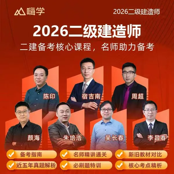 2026二级建造师二建陈印 宿吉南 周超 网课视频精讲课 题库嗨学网