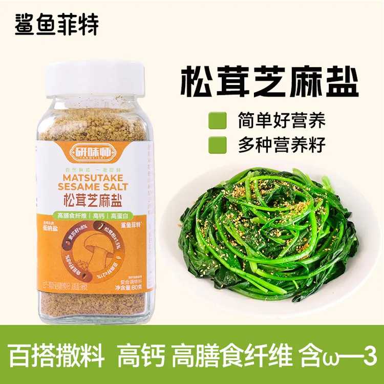 鲨鱼菲特松茸奇亚籽芝麻盐双11好物轻食水煮菜提味增香调味粉