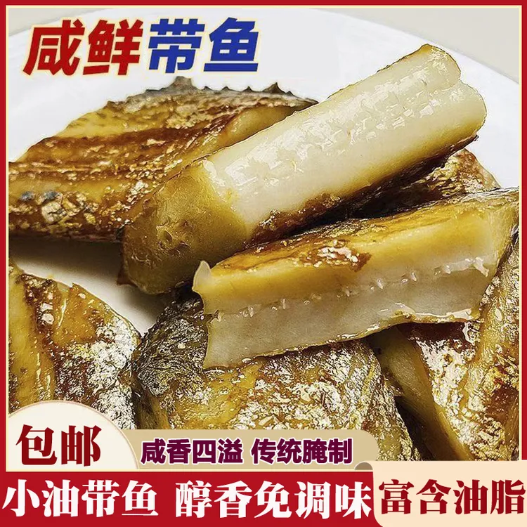 霞浦特产腌制咸香油带鱼免调味正宗东海海捕小眼睛油带醇香小带鱼