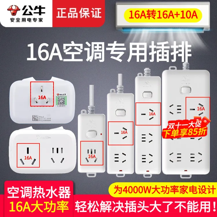 公牛空调插座转换器16a大功率插排多功能热水器专用延长线插线板