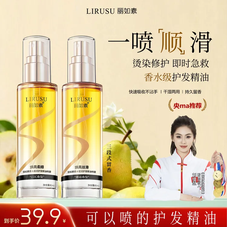 【一喷顺滑】丽如素香水柔顺护发精油喷雾香氛护发清爽不粘腻留香久商品图