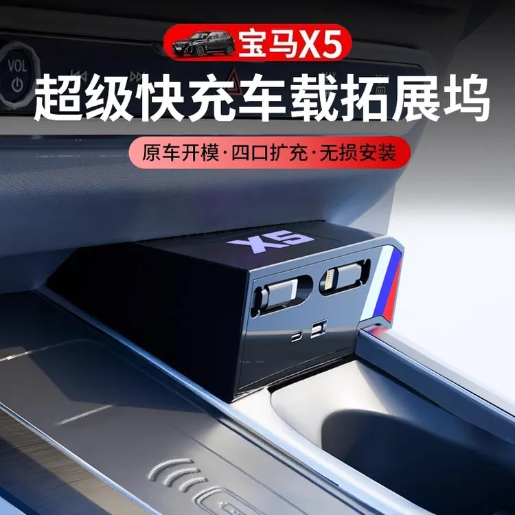 宝马X5L车载充电器拓展坞中控超级快充转接扩展器X5内饰用品大全