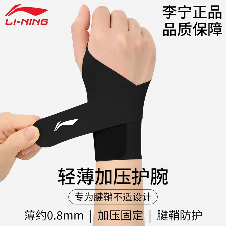 李宁腱鞘护腕带女款扭伤健身运动羽毛球劳损关节专用护套男固定夏