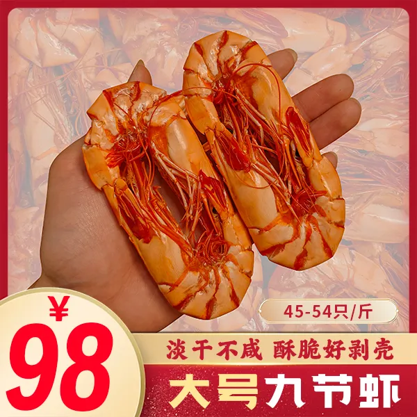 鱼丰港【直播专享】大号九节虾干 45-54只/1斤 斑节虾干250g 500g