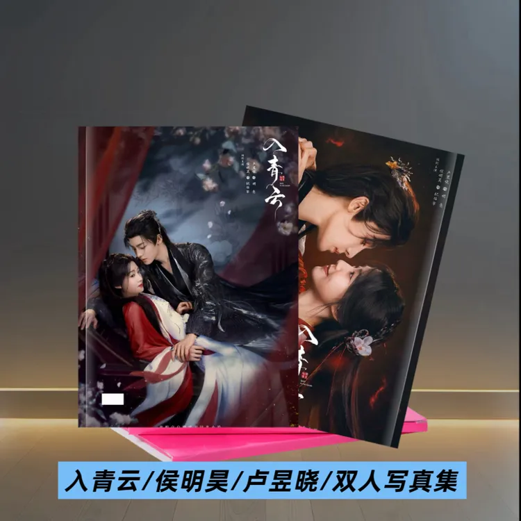 入青云候明昊卢昱晓双人剧照高清写真集粉丝收藏纪念相册