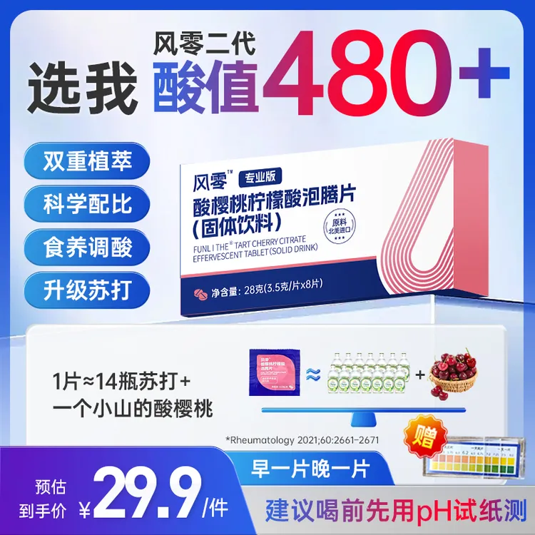 风零2代酸樱桃柠檬酸泡腾片 嘌|呤|酸|高 8片*1盒+晨尿pH试纸*1盒