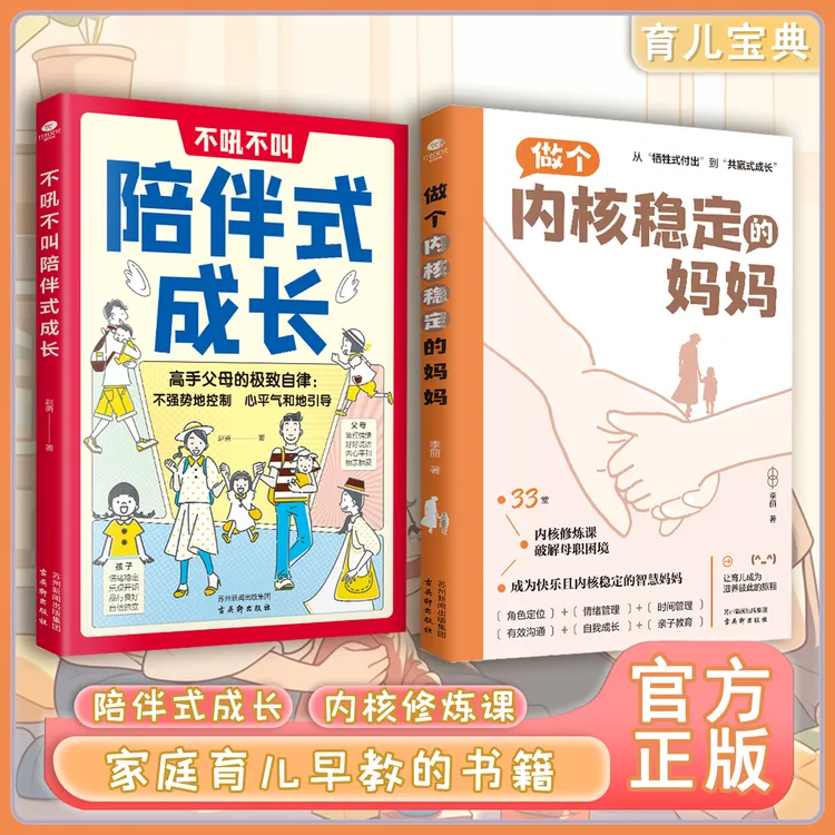 做个内核稳定的妈妈 不吼不叫陪伴式成长 用智慧化解叛逆沟通教育