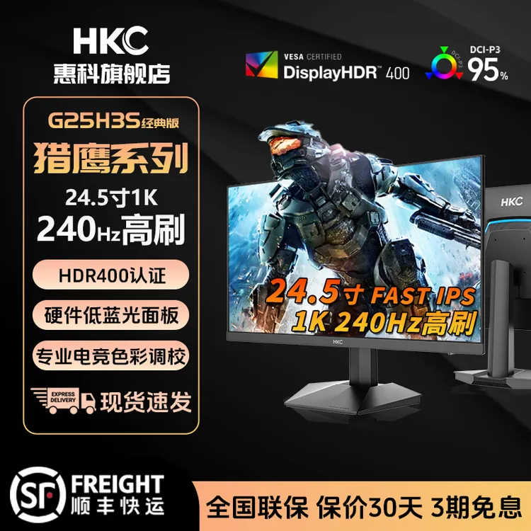 【双十二小尺寸高刷爆款】HKC 24.5寸240Hz硬件低蓝光HDR电竞显示器商品图