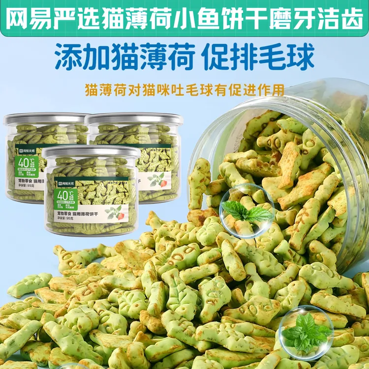 网易严选猫薄荷饼干猫草粒磨牙棒幼猫零食营养猫咪零食猫草饼干