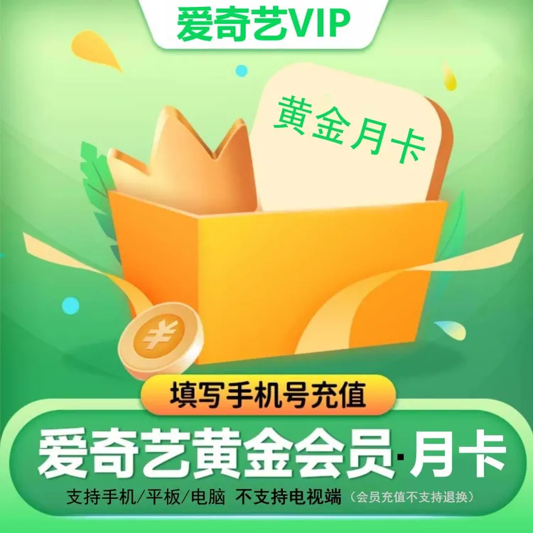 (ios)爱/奇/艺黄金VIP会员 周月季年 直充