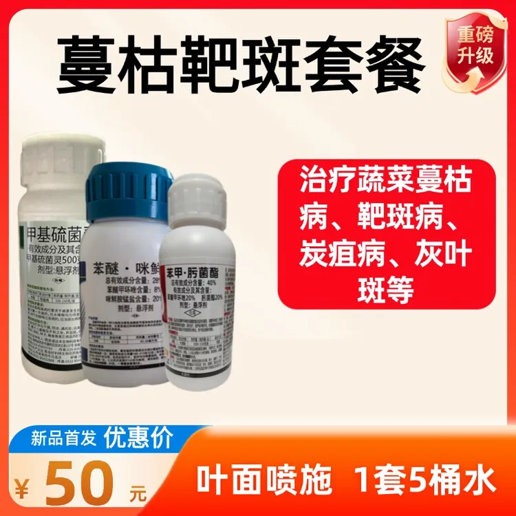 【蔓枯靶斑套餐】甲基硫菌灵1瓶+苯醚·咪鲜胺1瓶+苯甲·肟菌酯1瓶