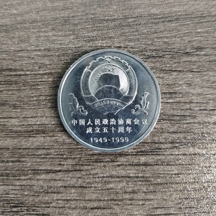 法定货币1996年中国人民政治协商会议成立五十周年纪念币