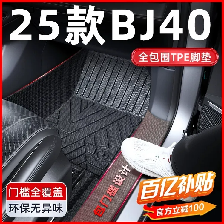 2025款北京BJ40增程版专用全包围TPE汽车脚垫改装件用品大全25
