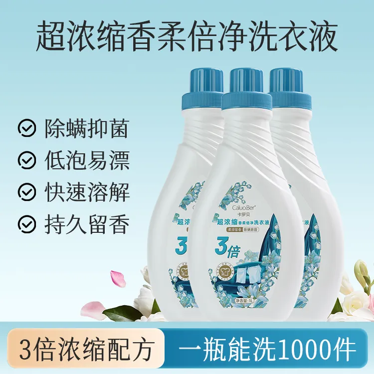 瑛派儿卡罗贝超浓缩香柔倍净洗衣液 除螨抑菌家庭装3倍浓缩