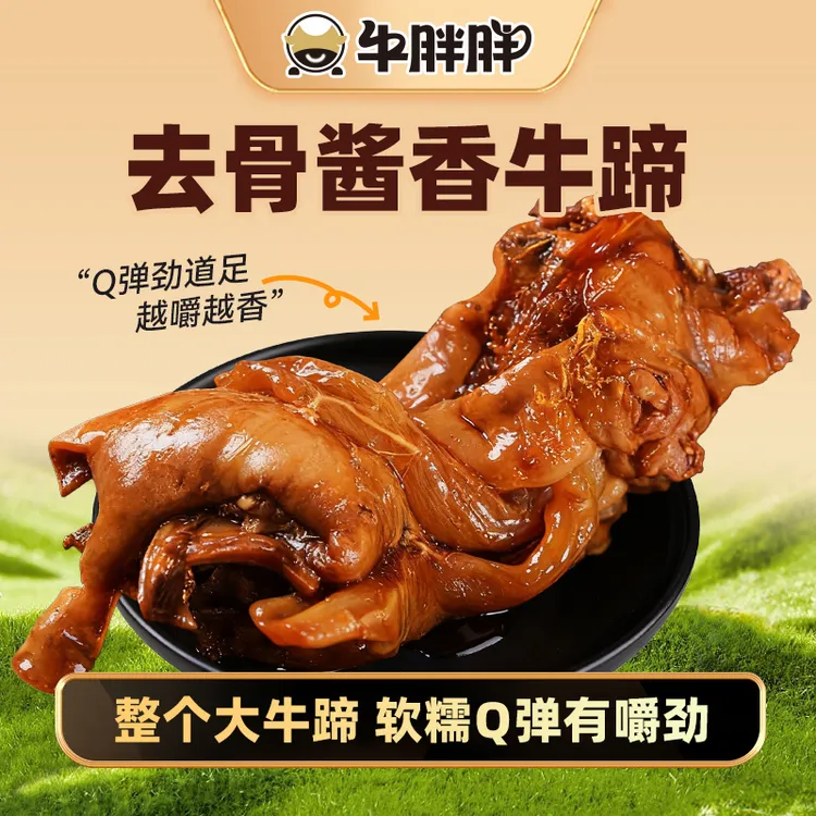 牛胖胖酱香牛蹄子去骨内蒙古特产熟食草原美味可口有嚼劲软糯蹄筋