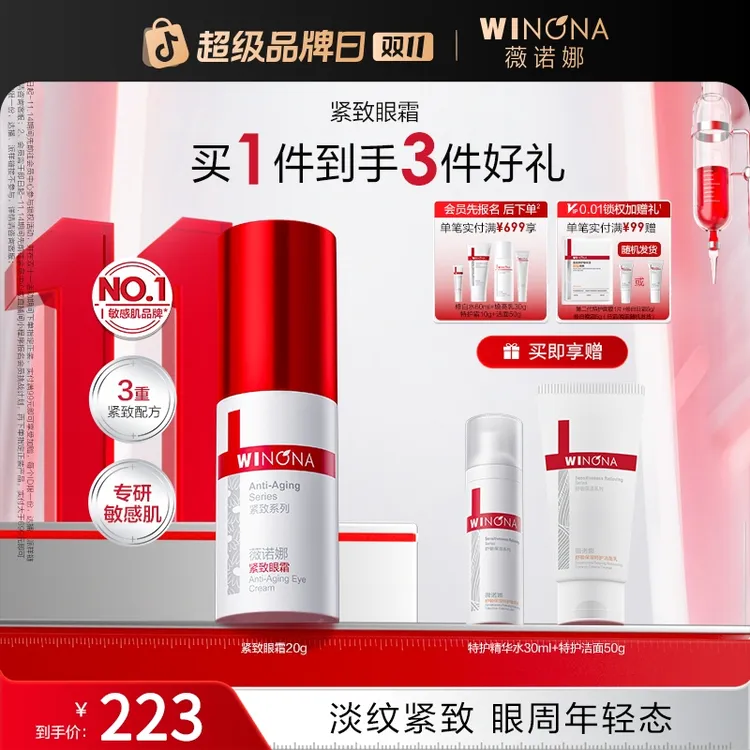 【双11大促】薇诺娜紧致眼霜舒缓保湿抗皱提拉眼周肌肤淡化干纹细纹