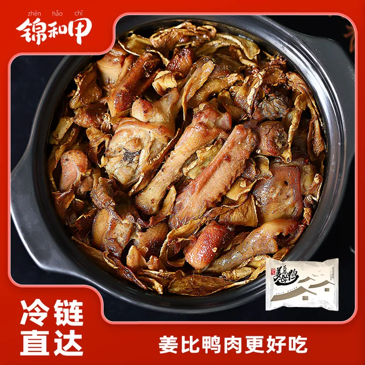 锦和甲正宗闽南姜母鸭 活鸭制作 加热即食下饭菜 家庭装伴手礼