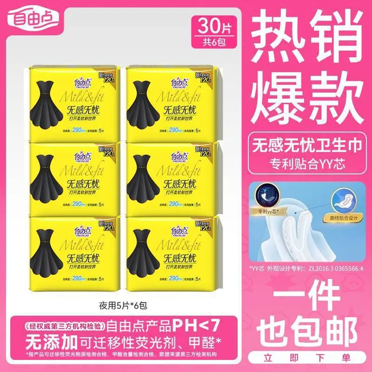 【品质优选】自由点无感无忧卫生巾夏季超薄瞬吸干爽防漏日用姨妈巾