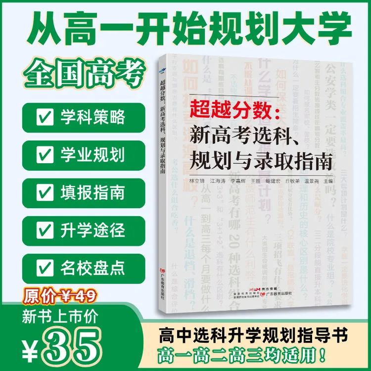 超越分数：新高考选科、规划与录取指南 全国新高考 新高一高二高三