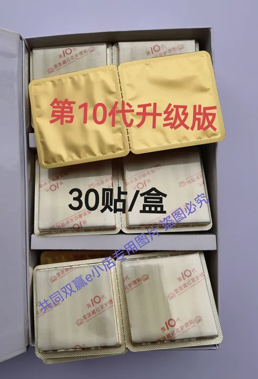 官方正品30贴/盒靓美第十代藏红花雪莲护理贴女人悦同款金旺多成