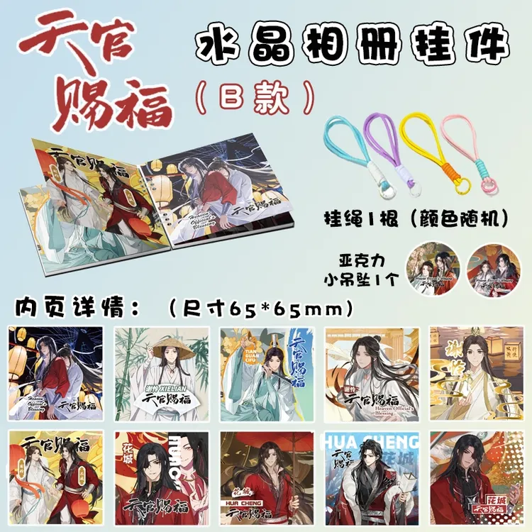 天官赐福水晶相册挂件周边新款亚克力书包小挂件高清精美活页画册