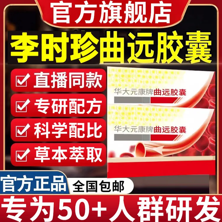 【官方旗舰店】李时珍曲远胶囊华大远康牌中老年呵护养心祖医正品堂