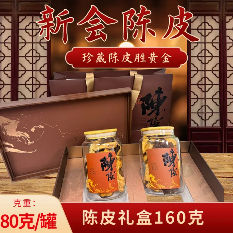 新会老陈皮礼盒装双罐送客户长辈走亲戚