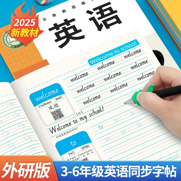 2025新外研版三年级起点英语字帖上下册外研社教材同步单词练字帖
