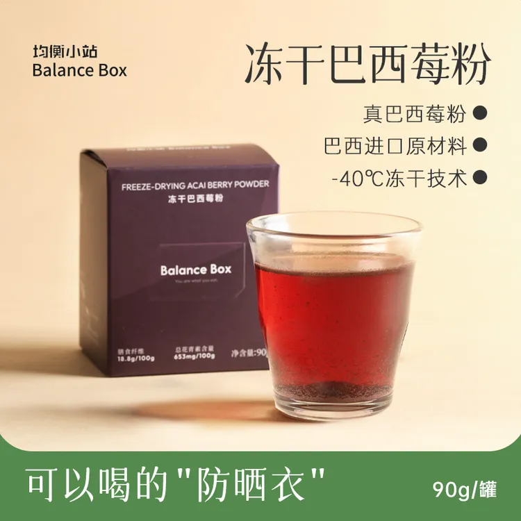 均衡小站冻干真正的巴西莓粉 花青素营养冲饮90g 临期！12.20到期