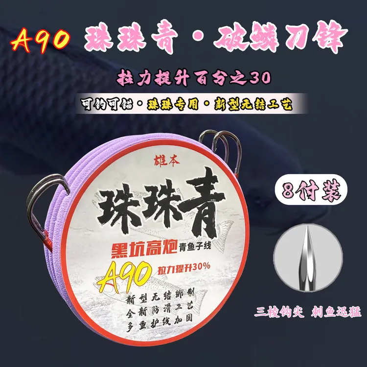 雄本A90无结破磷刀锋【8付装】珠珠青鱼大物子线双钩可钓可锚