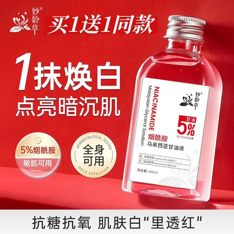 烟酰胺马来西亚甘油补水精华发光水提亮肤色收缩毛孔滋润爽肤