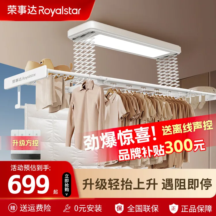 【新款上架】荣事达智能电动晾衣架遥控声控升降阳台照明晾晒一体机