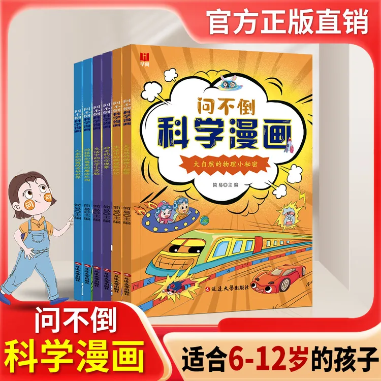 问不倒科学漫画 6-12岁课外阅读书籍 解锁物化知识 儿童课外读物