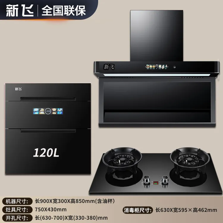 新飞三件套 【语音】120升消毒柜+5.2kw翻盖灶+大吸力油烟机