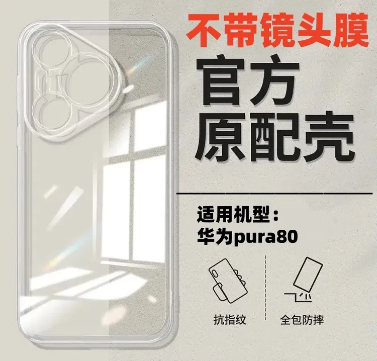 华为Pura80高级感超薄防摔pc全包透明手机壳高端便携保护套推荐