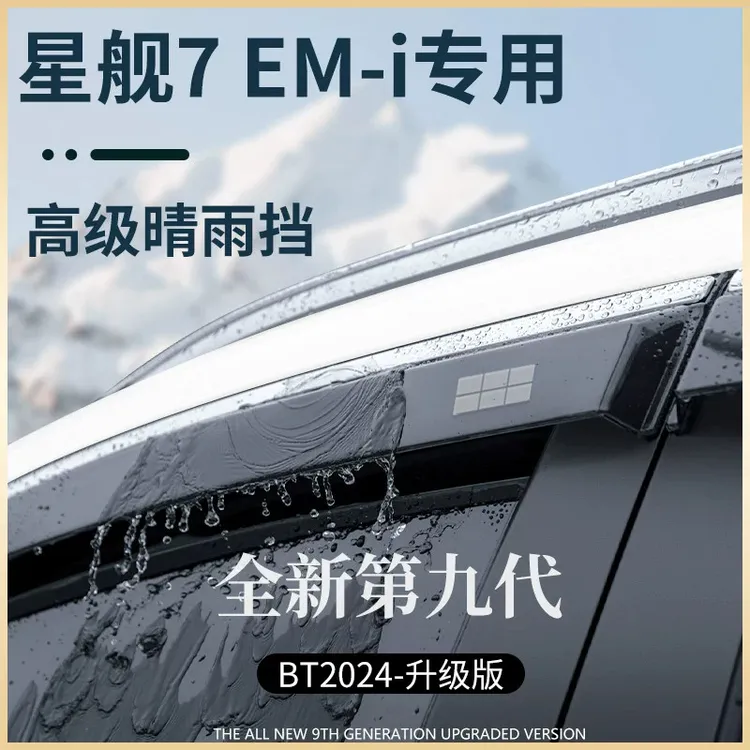 适配吉利银河星舰7EMi汽车装饰配件晴雨挡雨板车窗雨眉防雨条遮雨