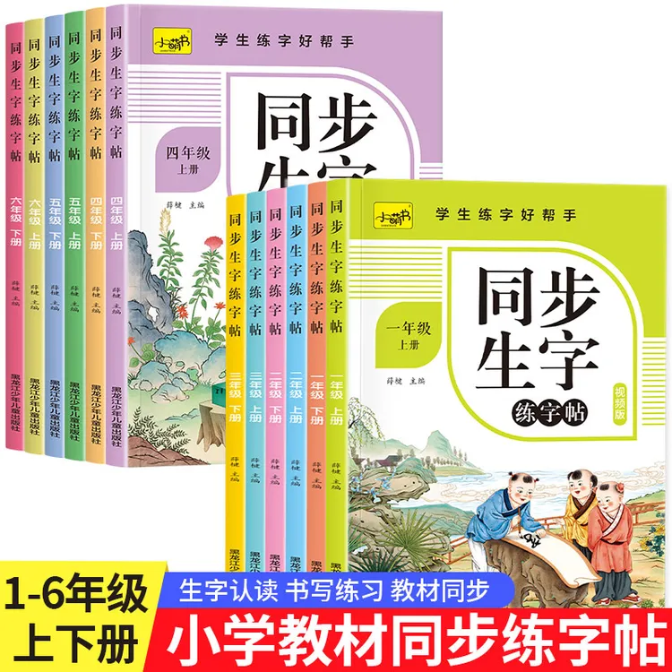 一二三年级上下册人教版语文课本同步练字帖描红本小学6年级全套