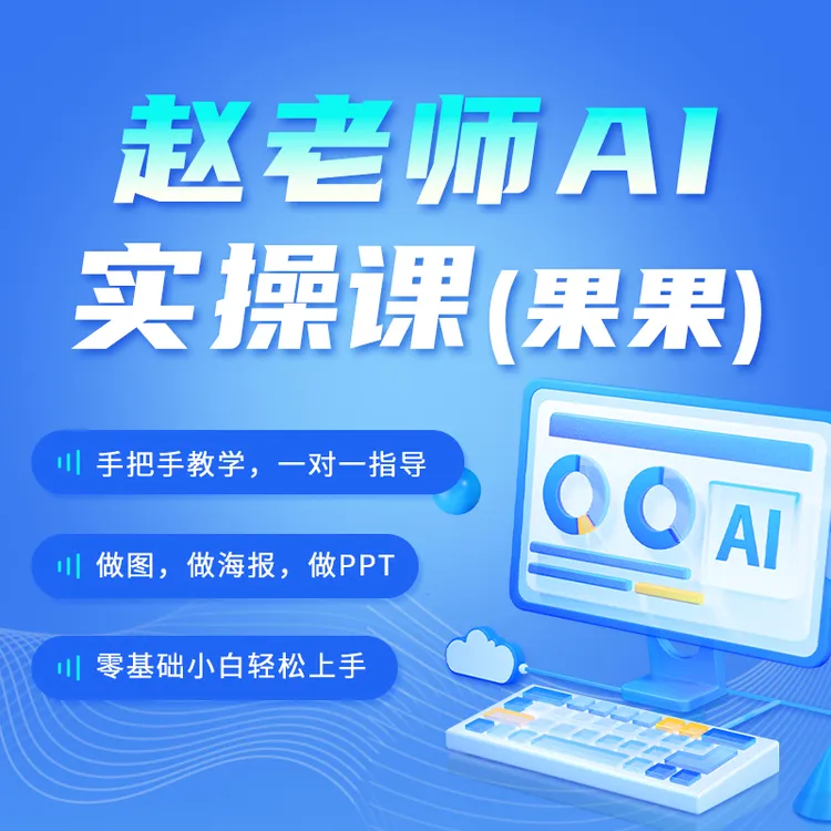 赵老师AI实操课（果果）